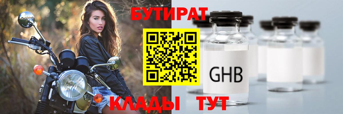 Бутират бутандиол  БУТИРАТ  Волоколамск  Вход с VPN 