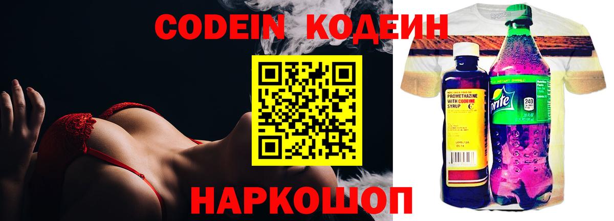Codein Purple Drank  Вход с VPN  Волоколамск  Кодеин Purple Drank 
