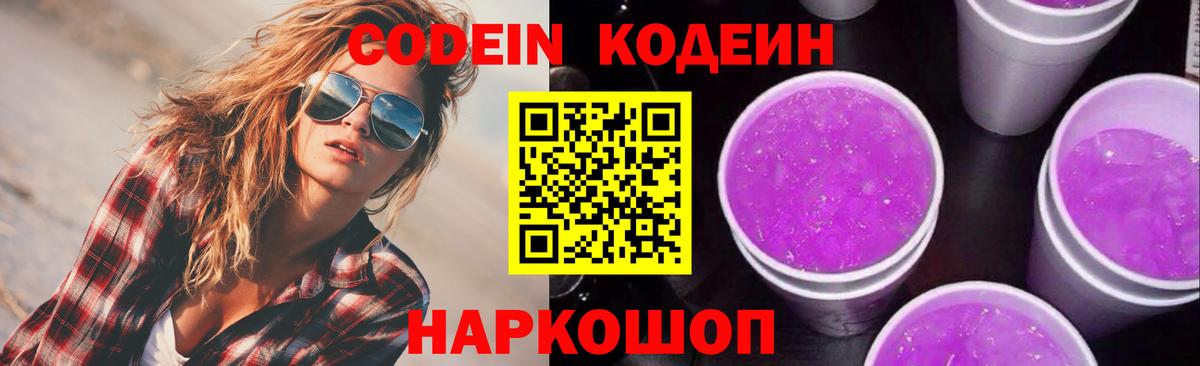 Кодеин напиток Lean (лин) Волоколамск